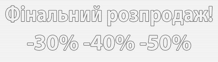 Фінальний розпродаж!